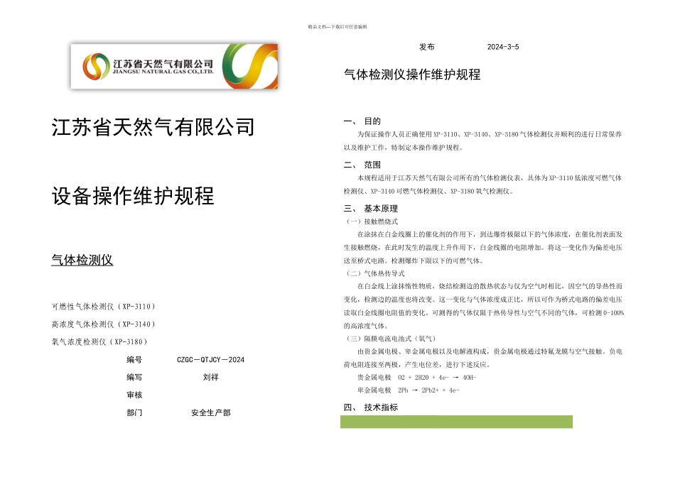 DCZGCQTJCY气体检测仪操作维护规程定稿_第1页