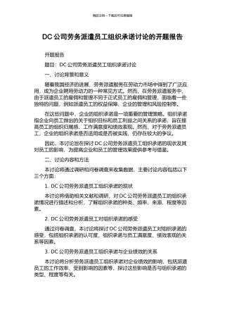 DC公司劳务派遣员工组织承诺研究的开题报告