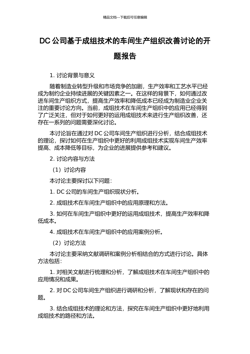 DC公司基于成组技术的车间生产组织改善研究的开题报告_第1页