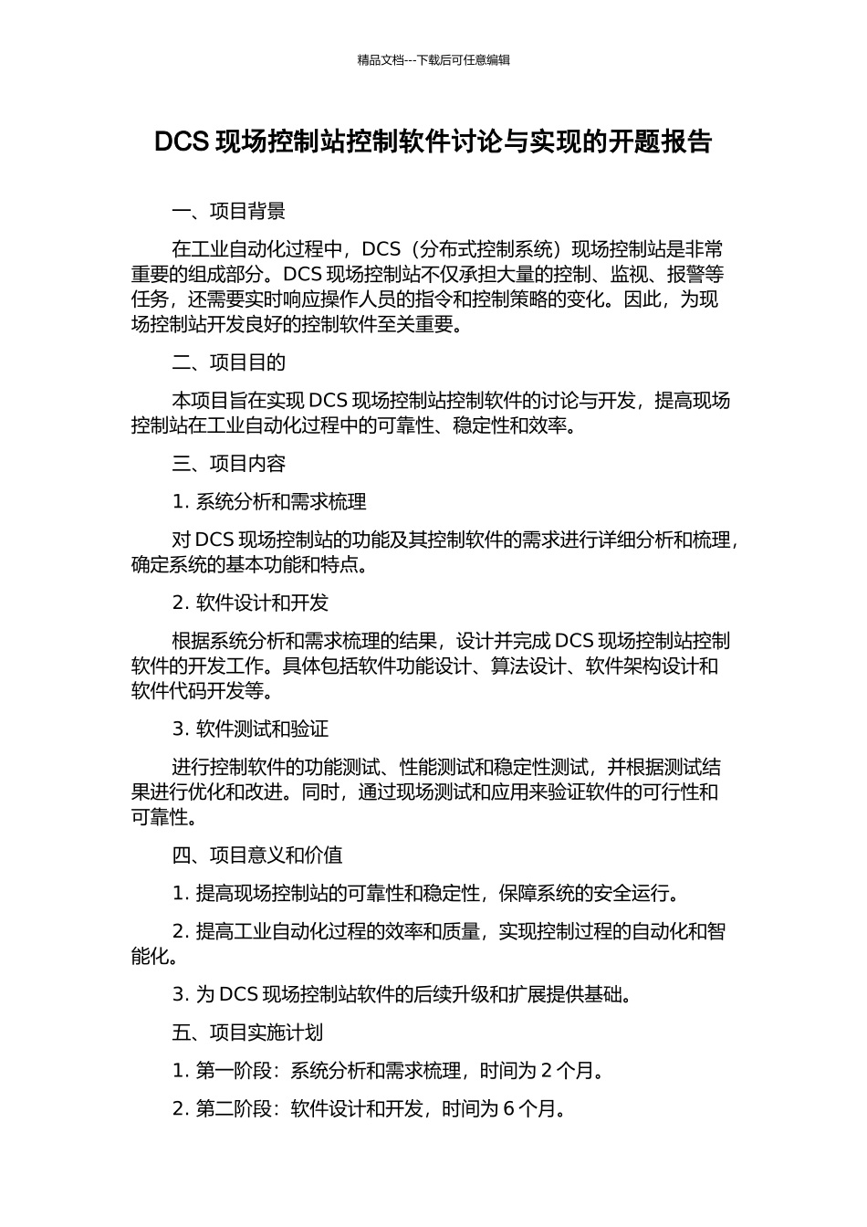DCS现场控制站控制软件研究与实现的开题报告_第1页