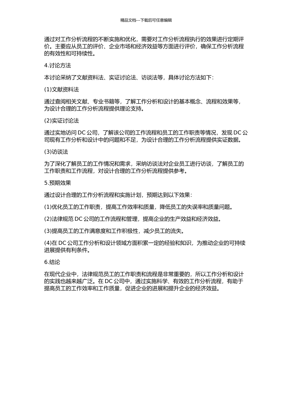 DC公司工作分析的设计与实施的开题报告_第2页