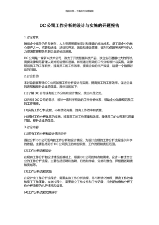 DC公司工作分析的设计与实施的开题报告