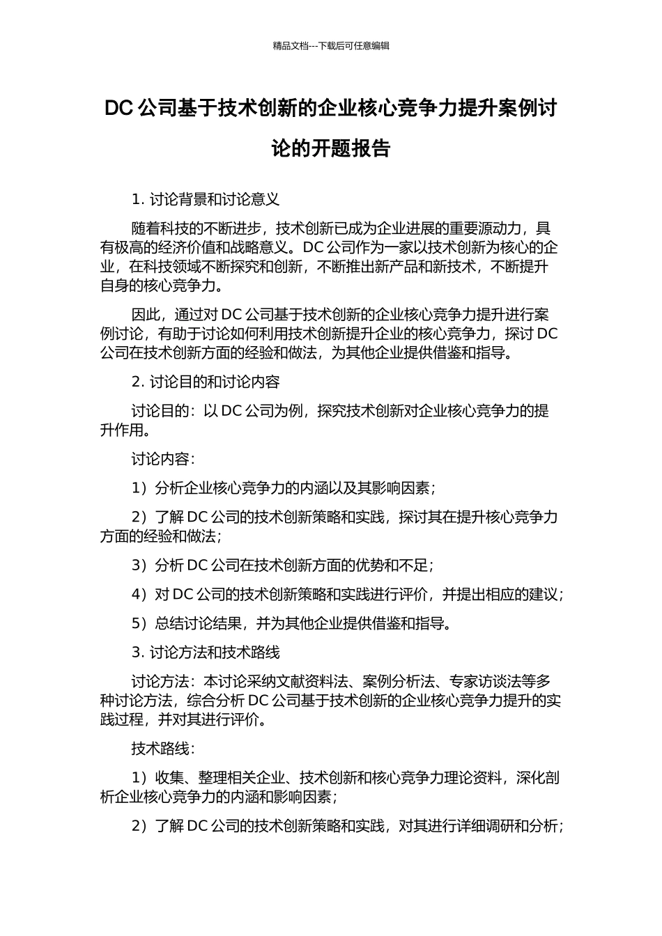 DC公司基于技术创新的企业核心竞争力提升案例研究的开题报告_第1页