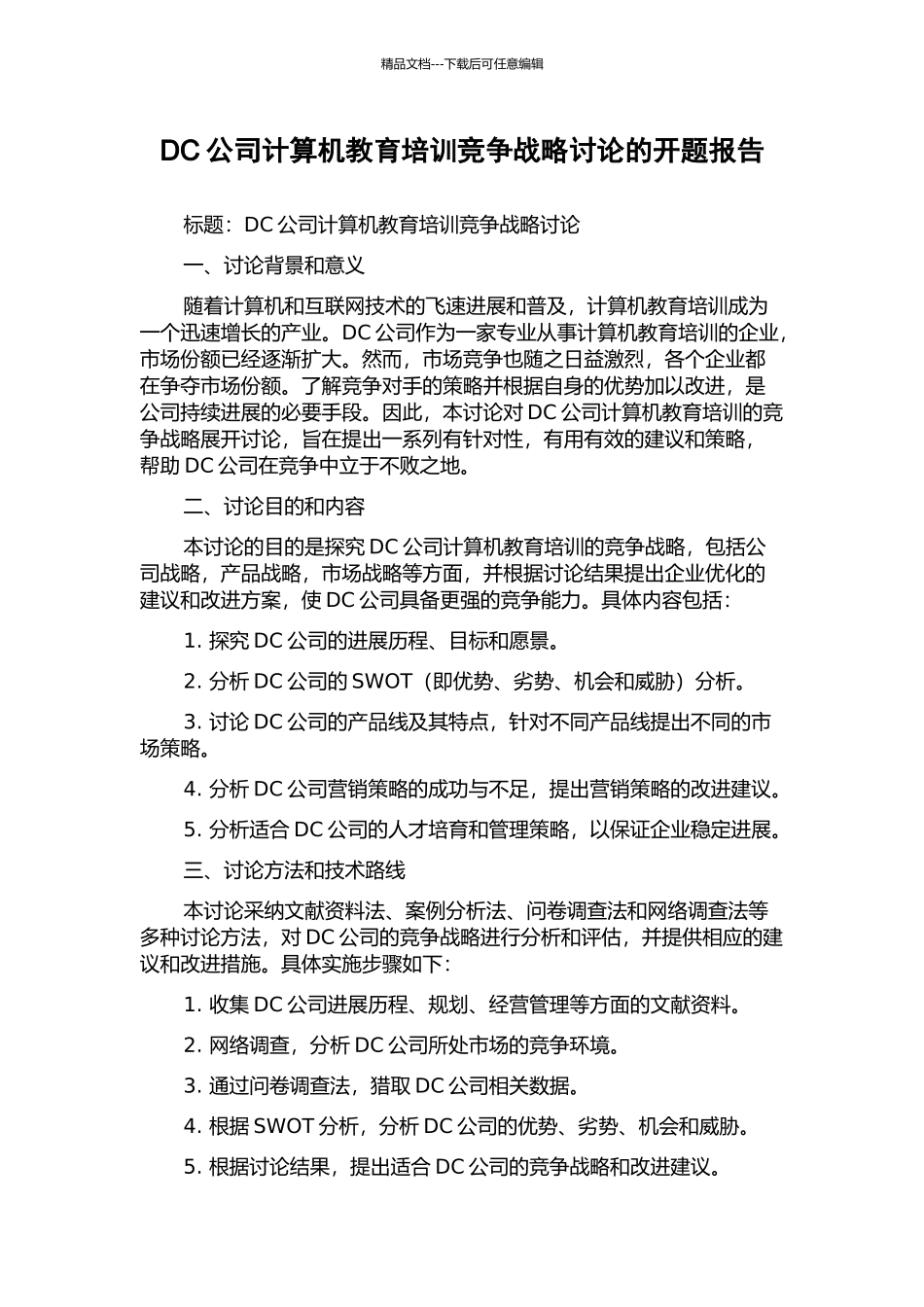 DC公司计算机教育培训竞争战略研究的开题报告_第1页
