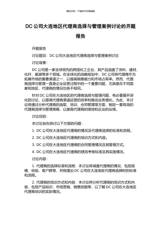 DC公司大连地区代理商选择与管理案例研究的开题报告