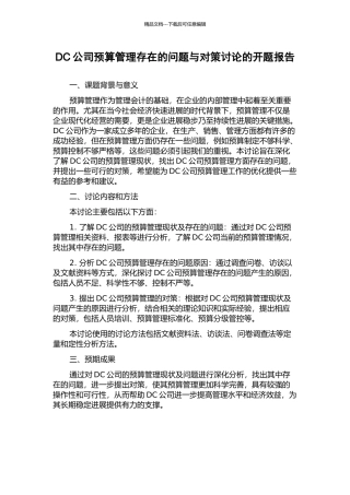 DC公司预算管理存在的问题与对策研究的开题报告
