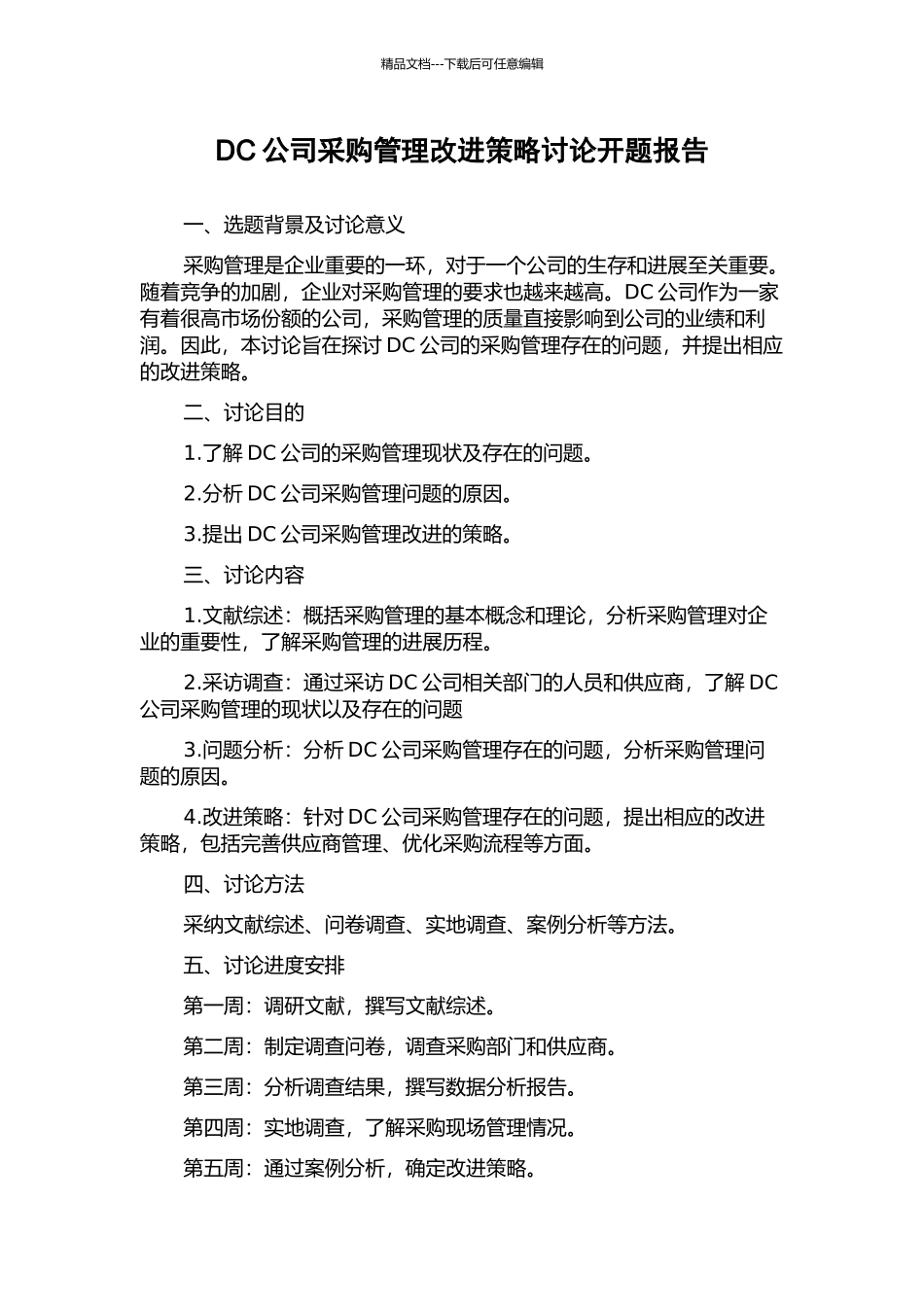 DC公司采购管理改进策略研究开题报告_第1页