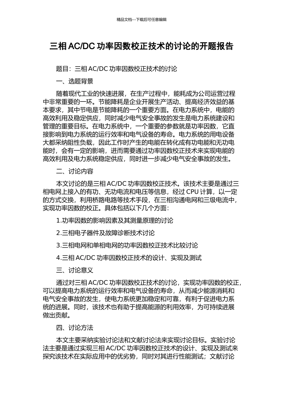 DC功率因数校正技术的研究的开题报告_第1页