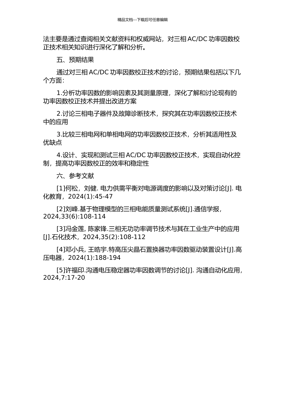 DC功率因数校正技术的研究的开题报告_第2页