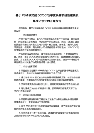 DC功率变换器非线性建模及集成化设计的开题报告