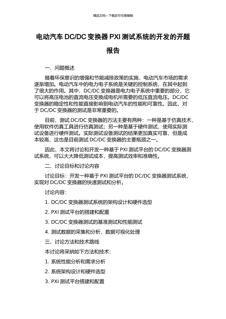 DC变换器PXI测试系统的开发的开题报告_第1页
