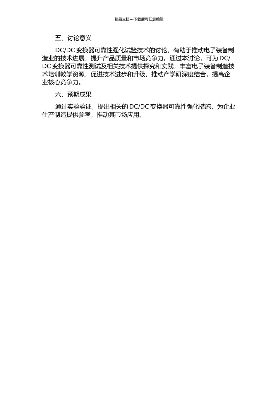 DC变换器可靠性强化试验技术研究的开题报告_第2页