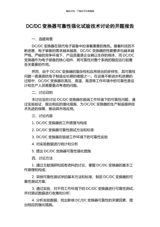 DC变换器可靠性强化试验技术研究的开题报告