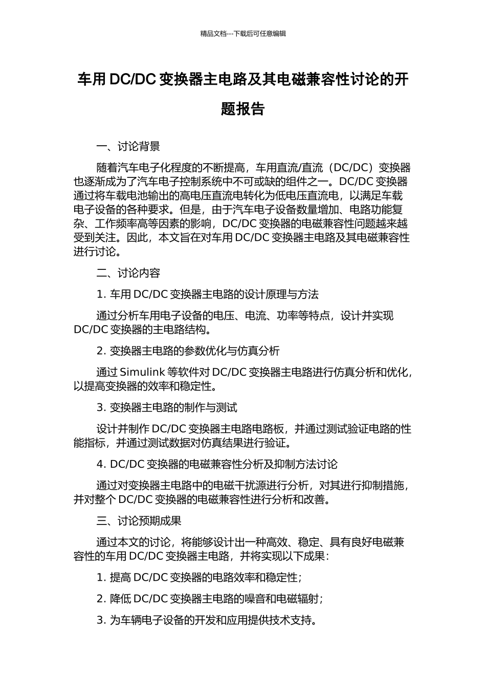 DC变换器主电路及其电磁兼容性研究的开题报告_第1页