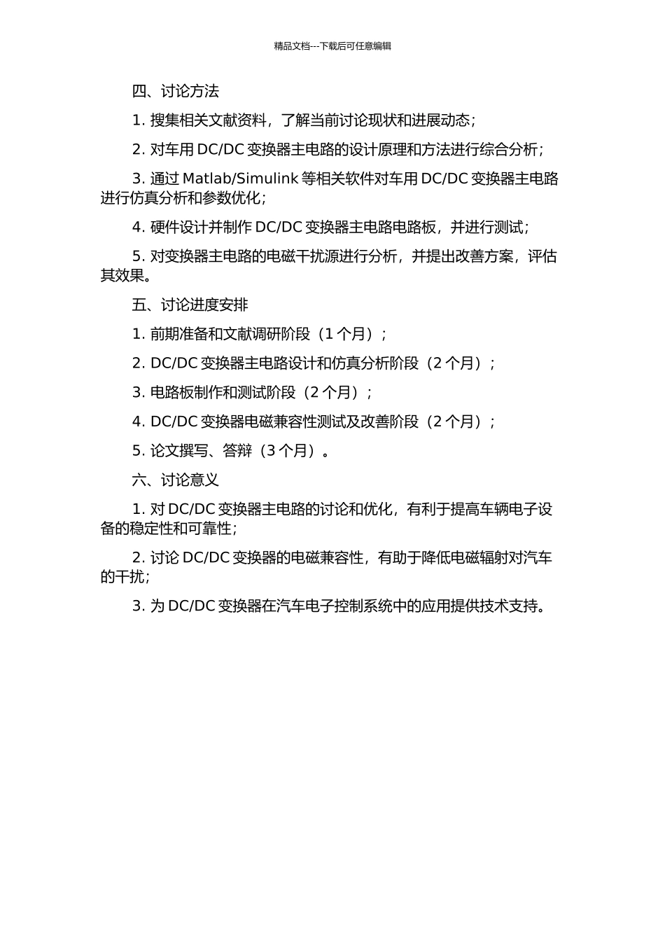 DC变换器主电路及其电磁兼容性研究的开题报告_第2页
