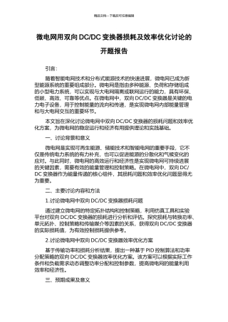 DC变换器损耗及效率优化研究的开题报告