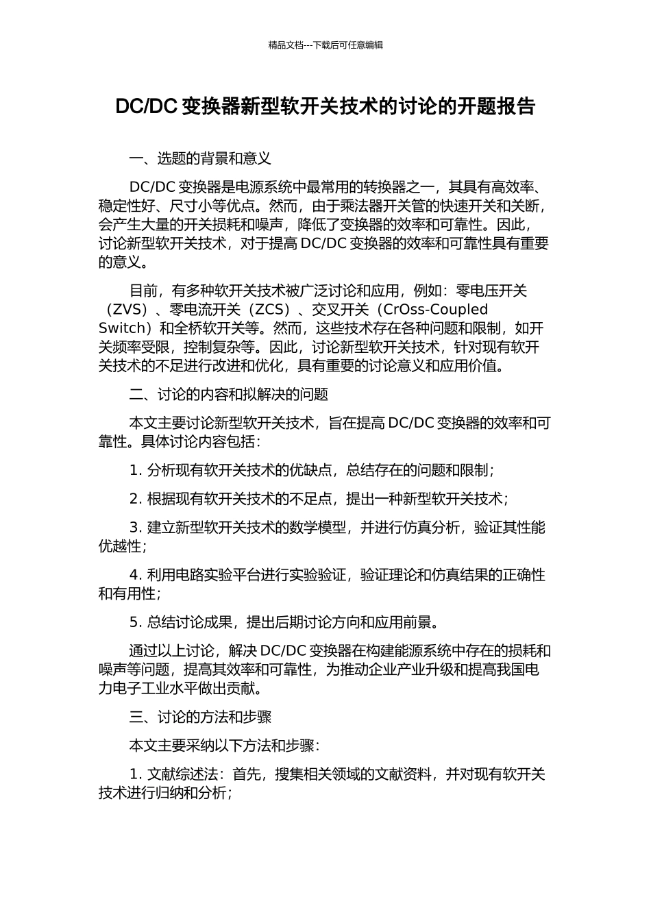 DC变换器新型软开关技术的研究的开题报告_第1页