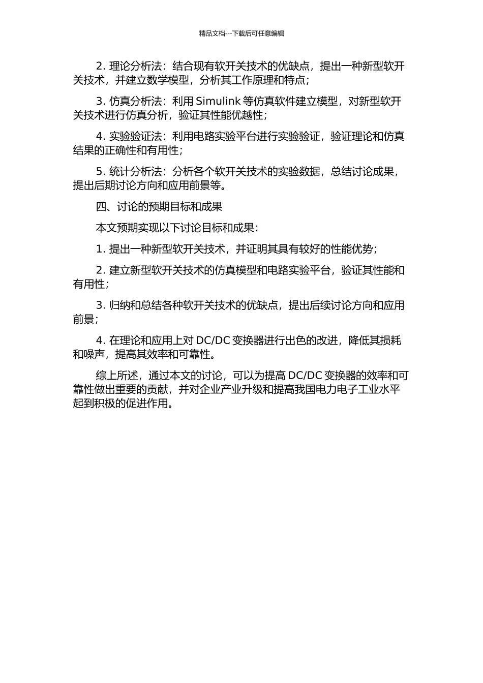 DC变换器新型软开关技术的研究的开题报告_第2页