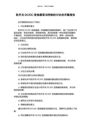 DC变换器混沌控制的研究的开题报告