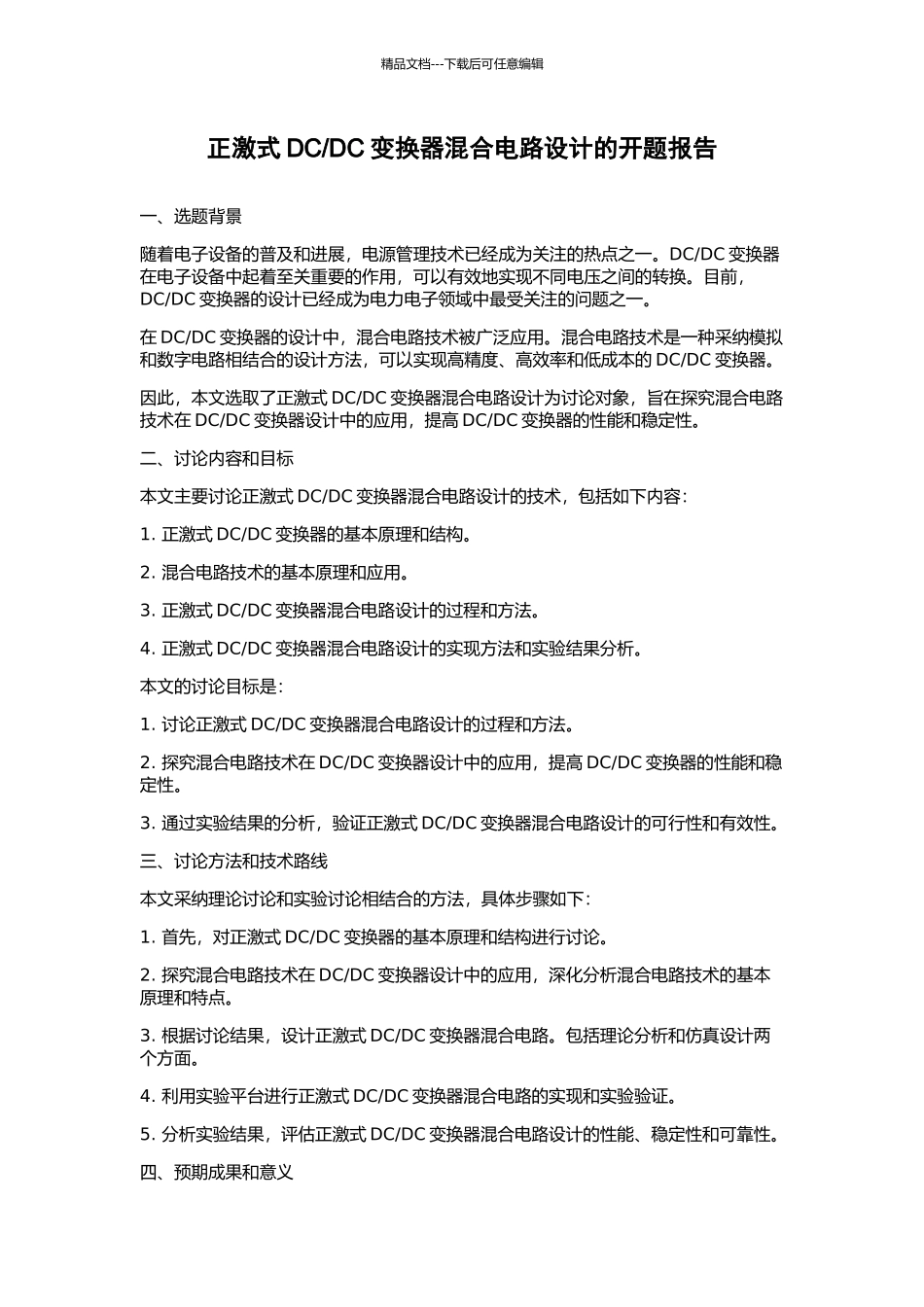 DC变换器混合电路设计的开题报告_第1页
