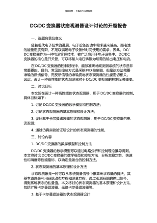 DC变换器状态观测器设计研究的开题报告