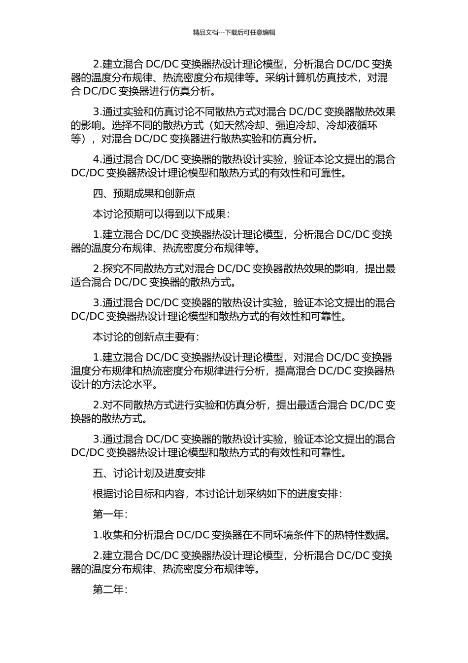 DC变换器热设计技术的研究的开题报告_第2页