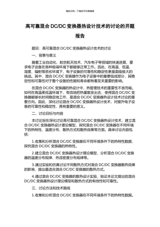 DC变换器热设计技术的研究的开题报告