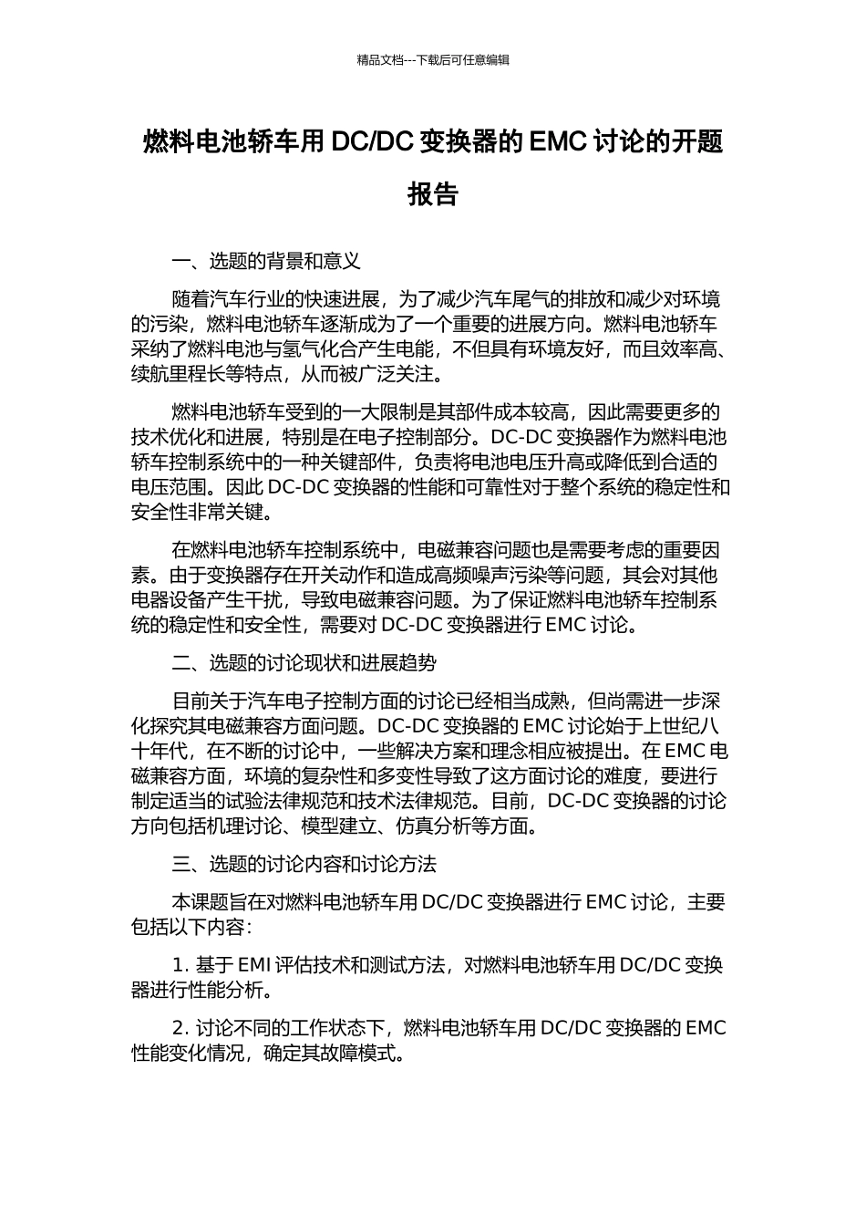 DC变换器的EMC研究的开题报告_第1页