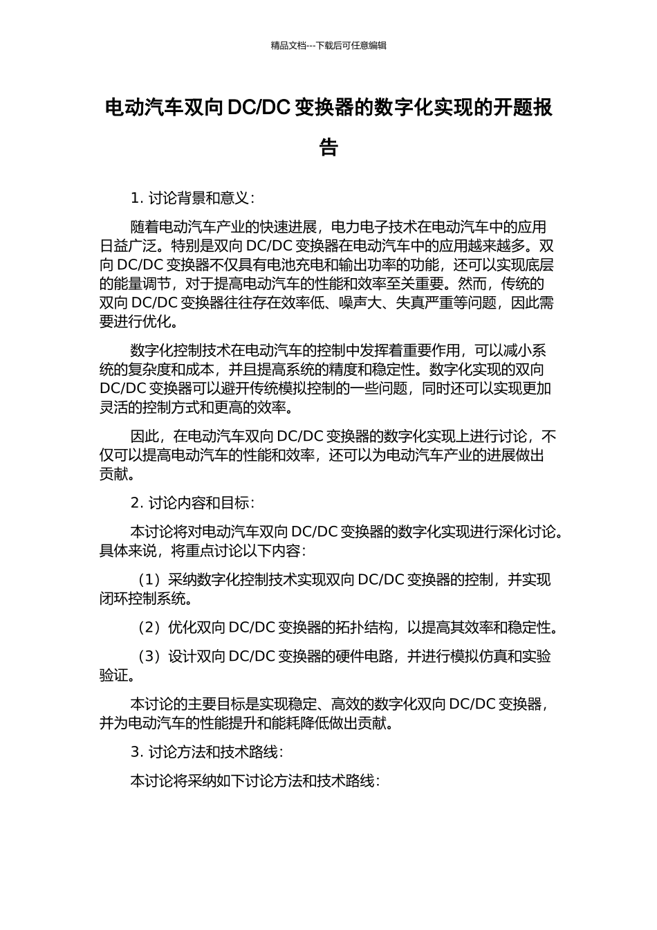 DC变换器的数字化实现的开题报告_第1页
