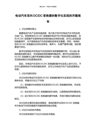 DC变换器的数字化实现的开题报告