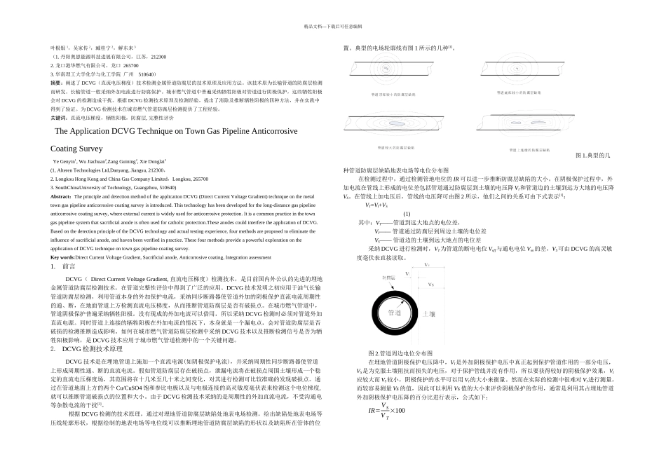 DCVG技术在城市燃气管道防腐层检测精_第1页