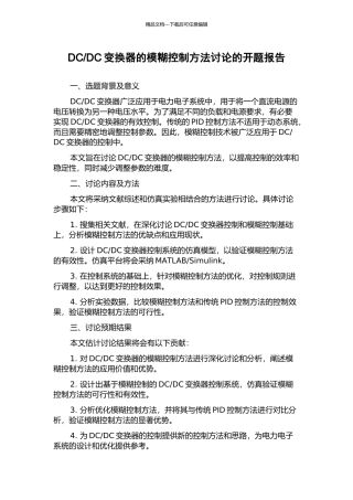 DC变换器的模糊控制方法研究的开题报告