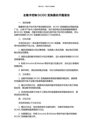 DC变换器的开题报告