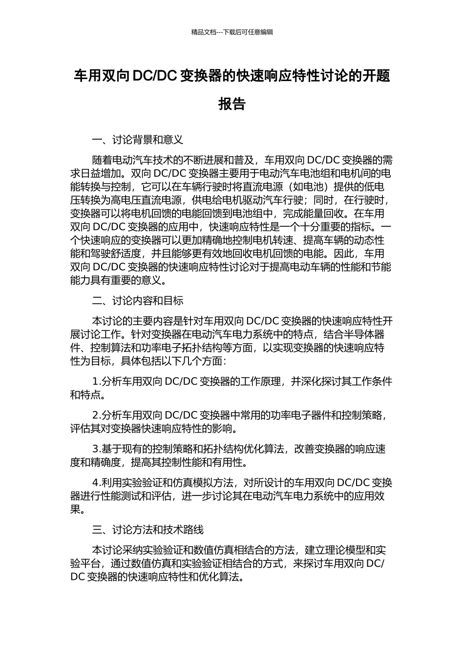 DC变换器的快速响应特性研究的开题报告_第1页