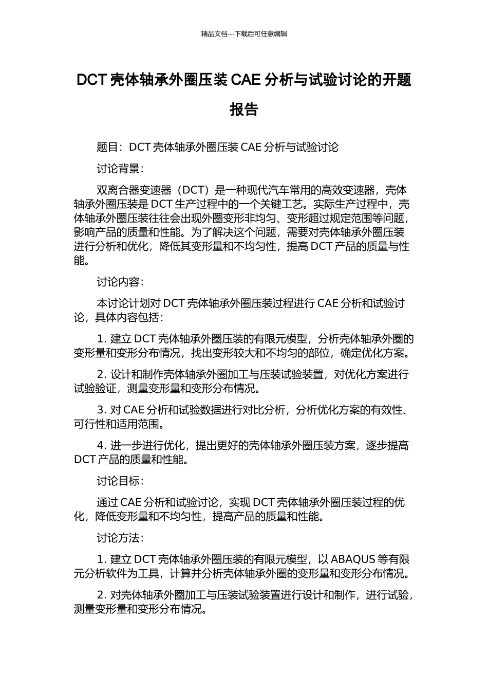 DCT壳体轴承外圈压装CAE分析与试验研究的开题报告_第1页