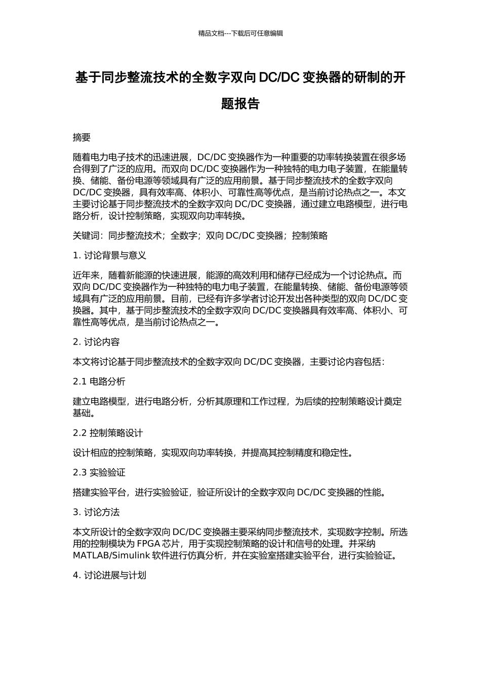 DC变换器的研制的开题报告_第1页