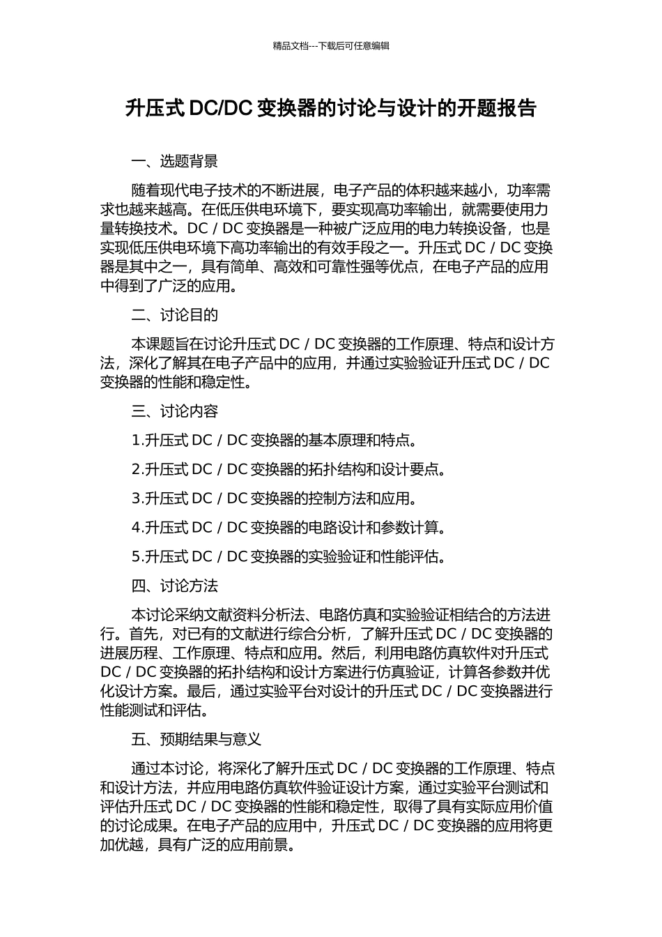 DC变换器的研究与设计的开题报告_第1页