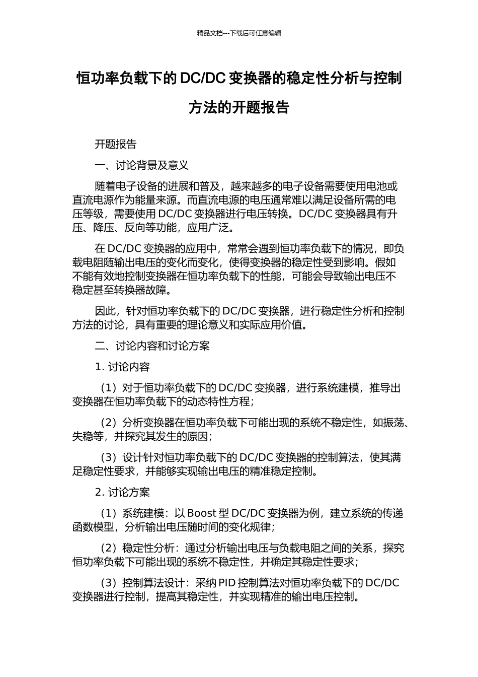 DC变换器的稳定性分析与控制方法的开题报告_第1页