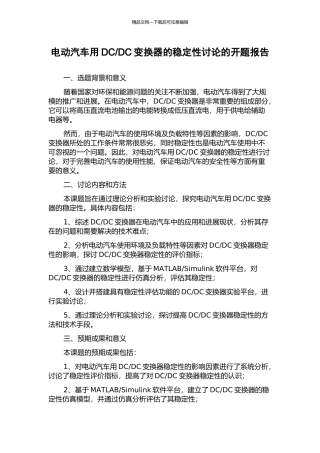 DC变换器的稳定性研究的开题报告