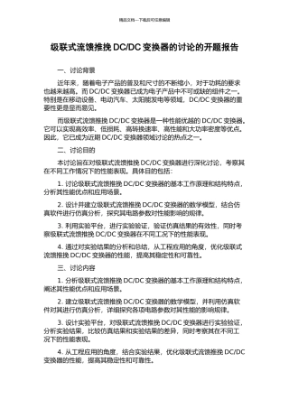 DC变换器的研究的开题报告