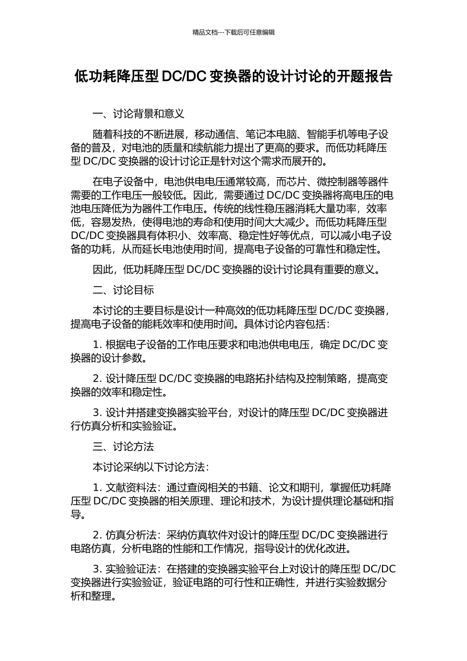 DC变换器的设计研究的开题报告_第1页