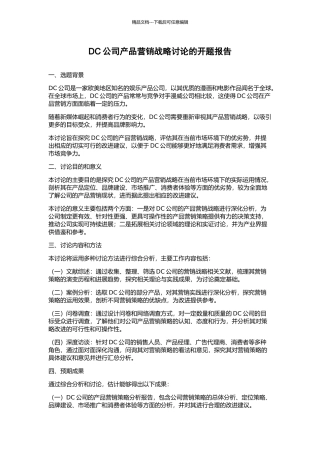 DC公司产品营销战略研究的开题报告