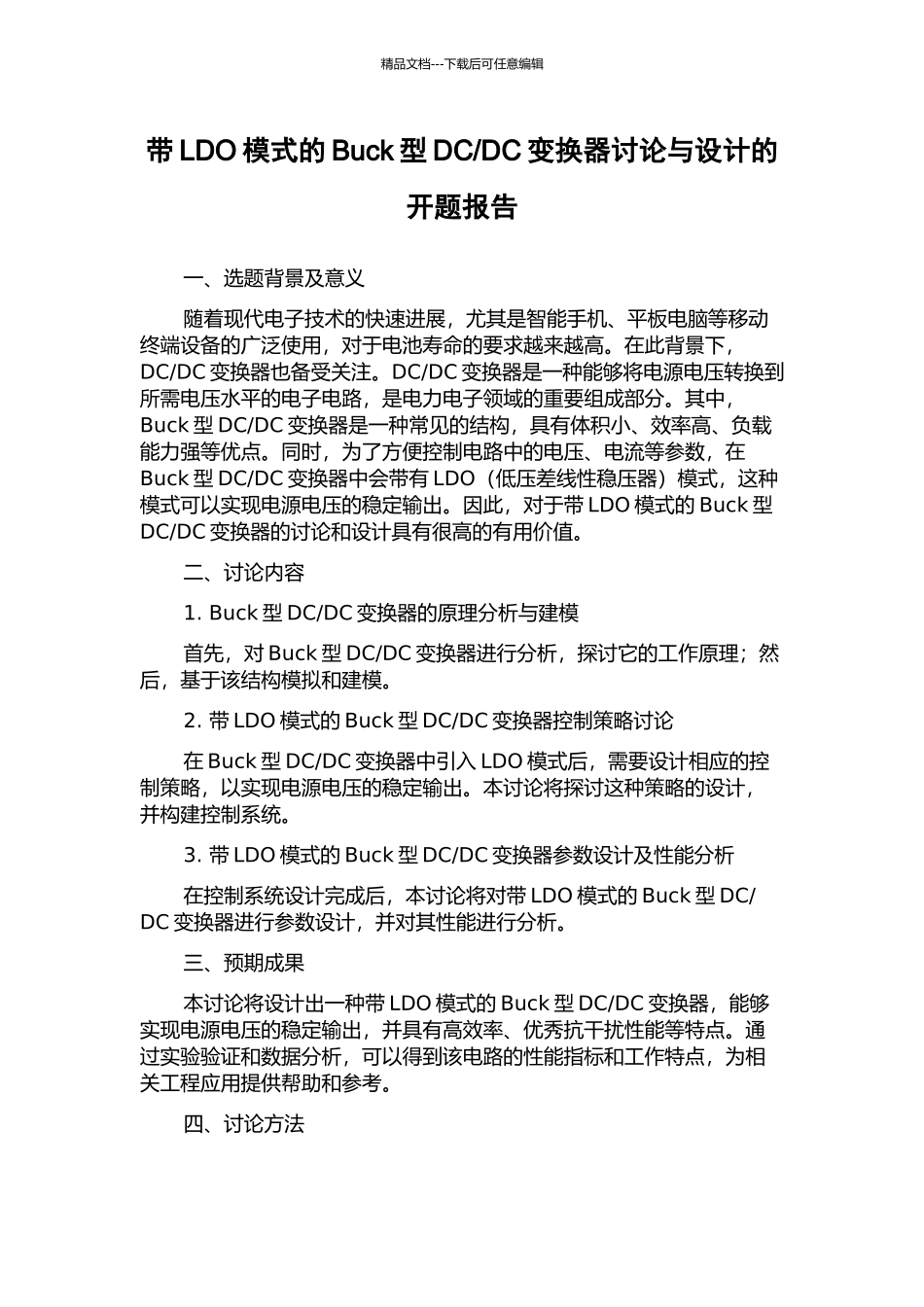 DC变换器研究与设计的开题报告_第1页