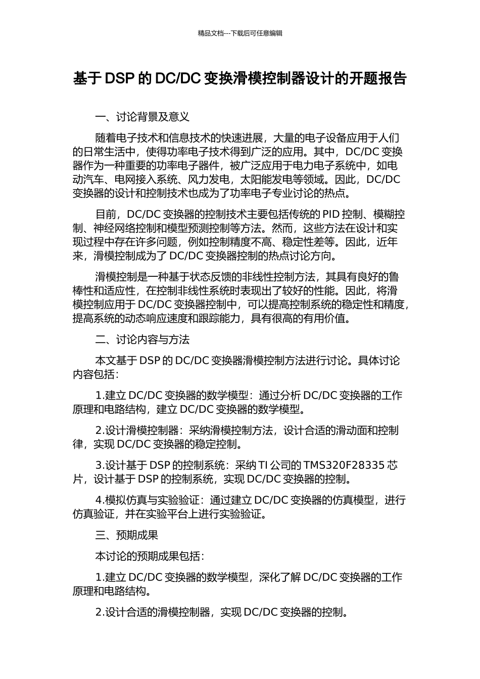 DC变换滑模控制器设计的开题报告_第1页