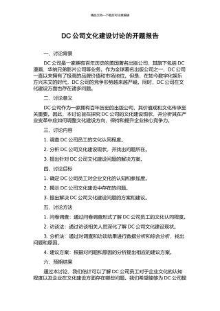 DC公司文化建设研究的开题报告