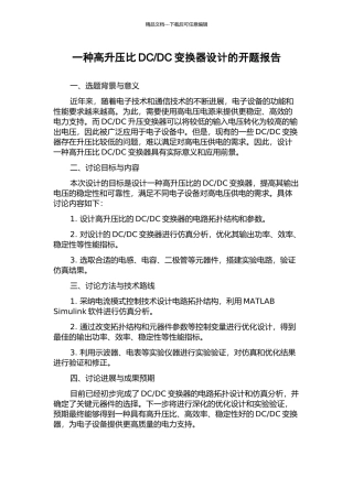 DC变换器设计的开题报告