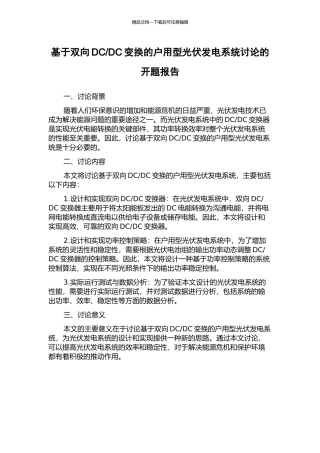 DC变换的户用型光伏发电系统研究的开题报告