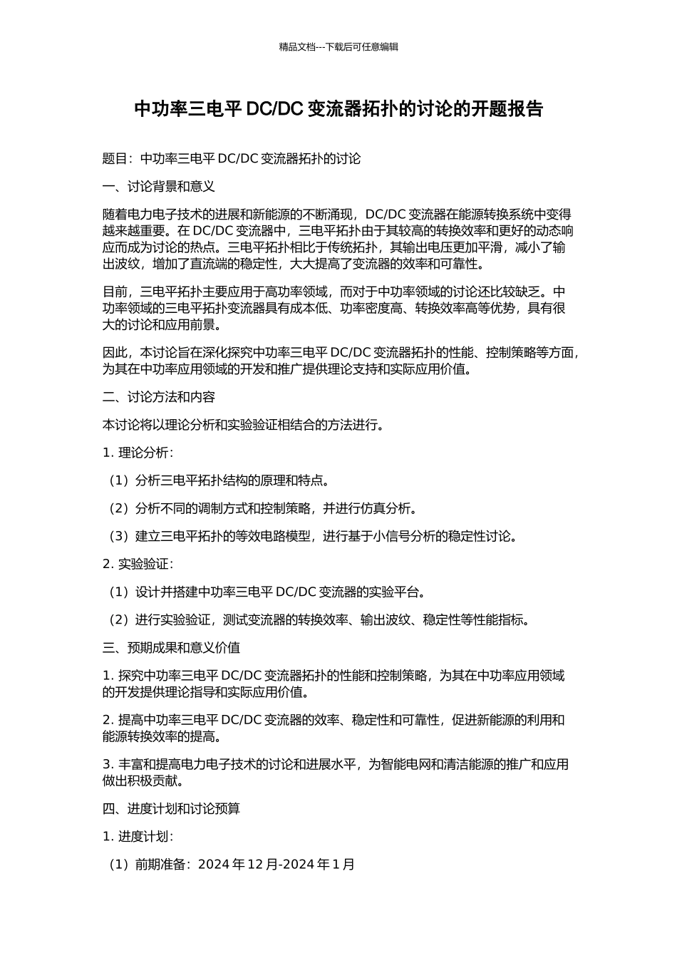 DC变流器拓扑的研究的开题报告_第1页