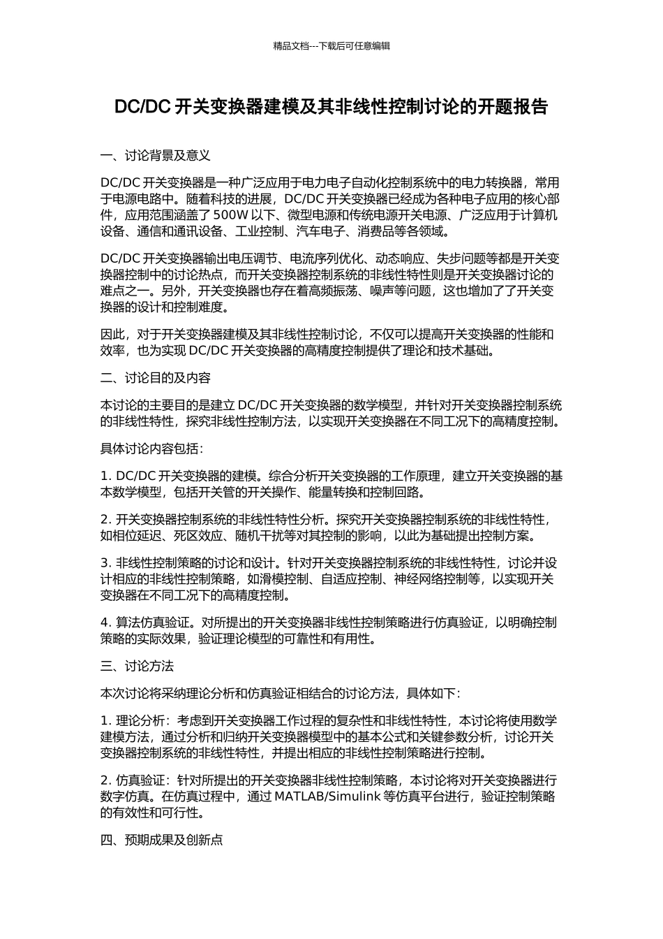 DC开关变换器建模及其非线性控制研究的开题报告_第1页
