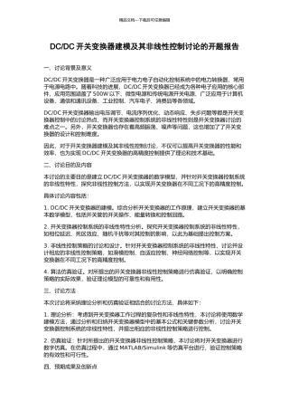 DC开关变换器建模及其非线性控制研究的开题报告